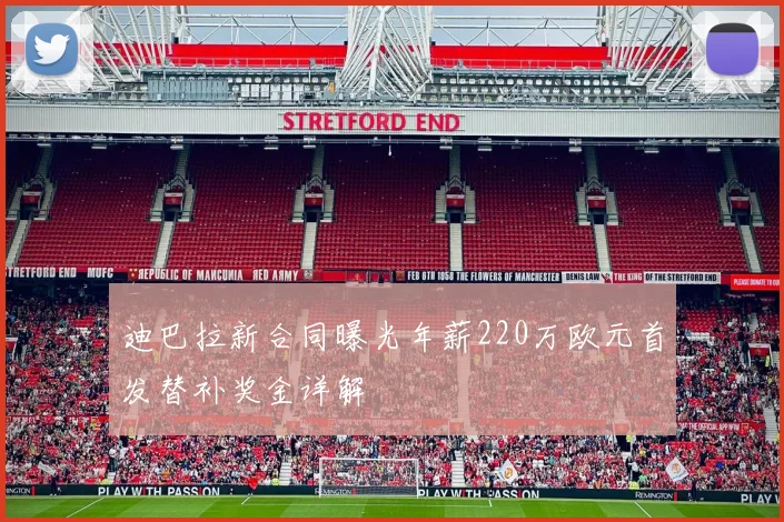 迪巴拉新合同曝光年薪220万欧元首发替补奖金详解
