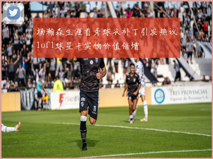 杨瀚森生涯首秀球衣补丁引发热议1of1球星卡实物价值倍增
