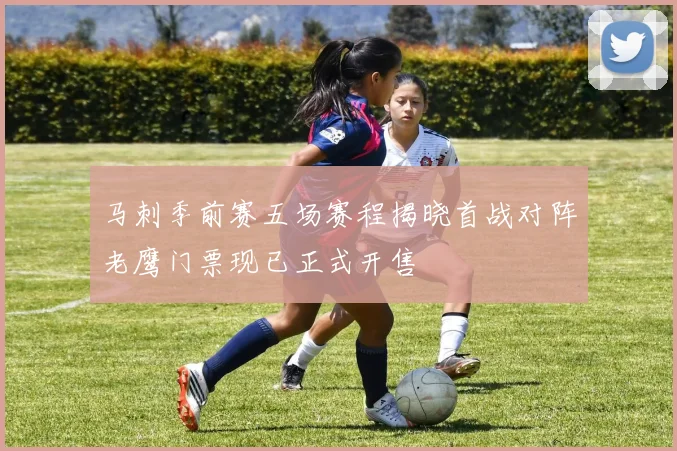 马刺季前赛五场赛程揭晓首战对阵老鹰门票现已正式开售